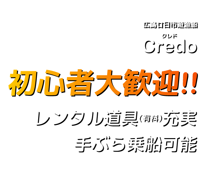 『広島廿日市遊漁船Credo』初心者大歓迎!!レンタル道具（有料）充実。手ぶら乗船可能。